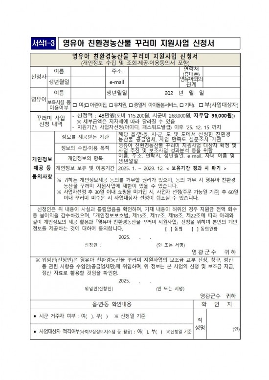 2025년 영유아 친환경농산물 꾸러미 지원사업 지침006.jpg