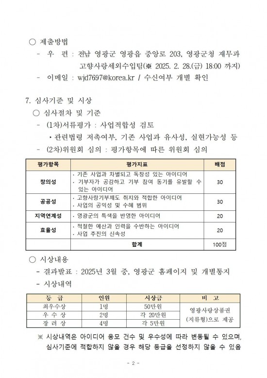 영광군 고향사랑기부제 지정기부사업 아이디어 공개모집 공고002.jpg
