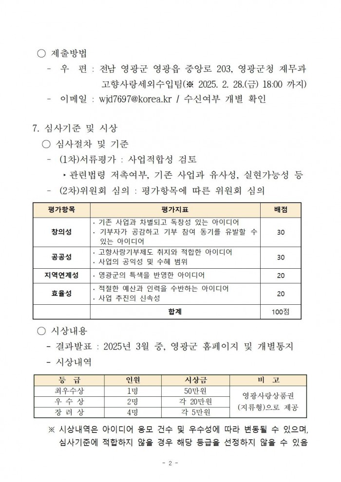 영광군 고향사랑기부제 지정기부사업 아이디어 공개모집 공고002.jpg