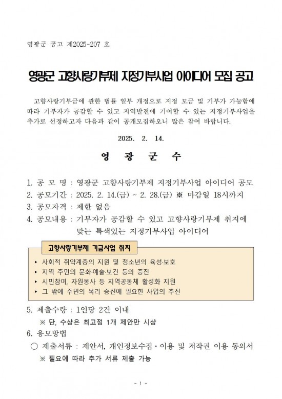 영광군 고향사랑기부제 지정기부사업 아이디어 공개모집 공고001.jpg