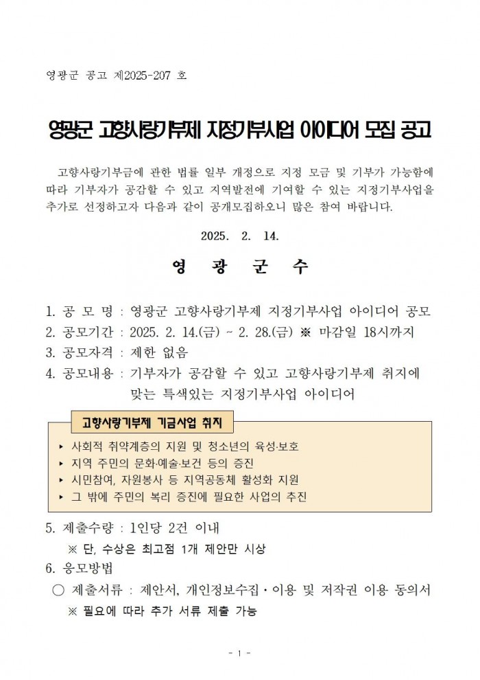 영광군 고향사랑기부제 지정기부사업 아이디어 공개모집 공고001.jpg
