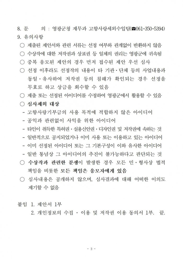 영광군 고향사랑기부제 지정기부사업 아이디어 공개모집 공고003.jpg