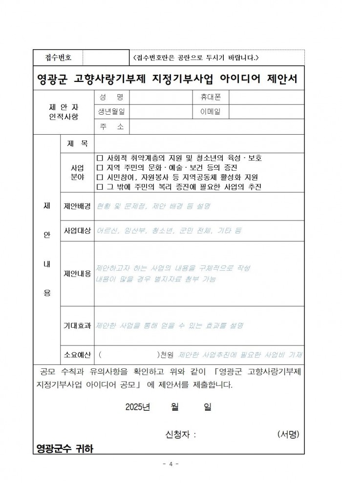 영광군 고향사랑기부제 지정기부사업 아이디어 공개모집 공고004.jpg