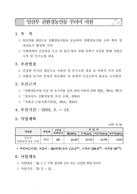 2025년 임산부 친환경농산물 꾸러미 지원사업 지침001.jpg