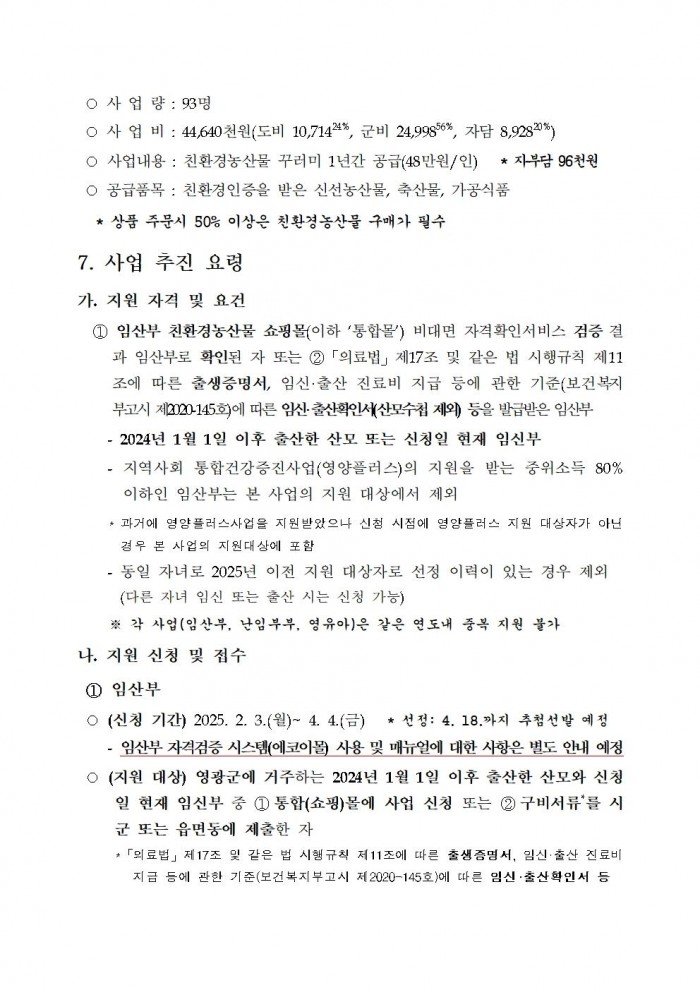 2025년 임산부 친환경농산물 꾸러미 지원사업 지침002.jpg