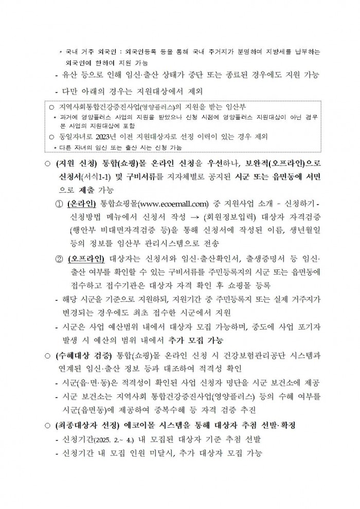 2025년 임산부 친환경농산물 꾸러미 지원사업 지침003.jpg