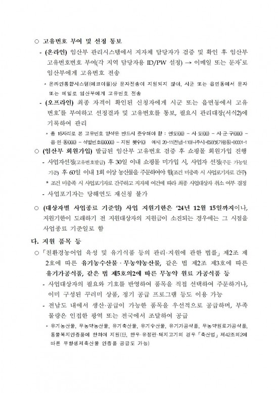 2025년 임산부 친환경농산물 꾸러미 지원사업 지침004.jpg
