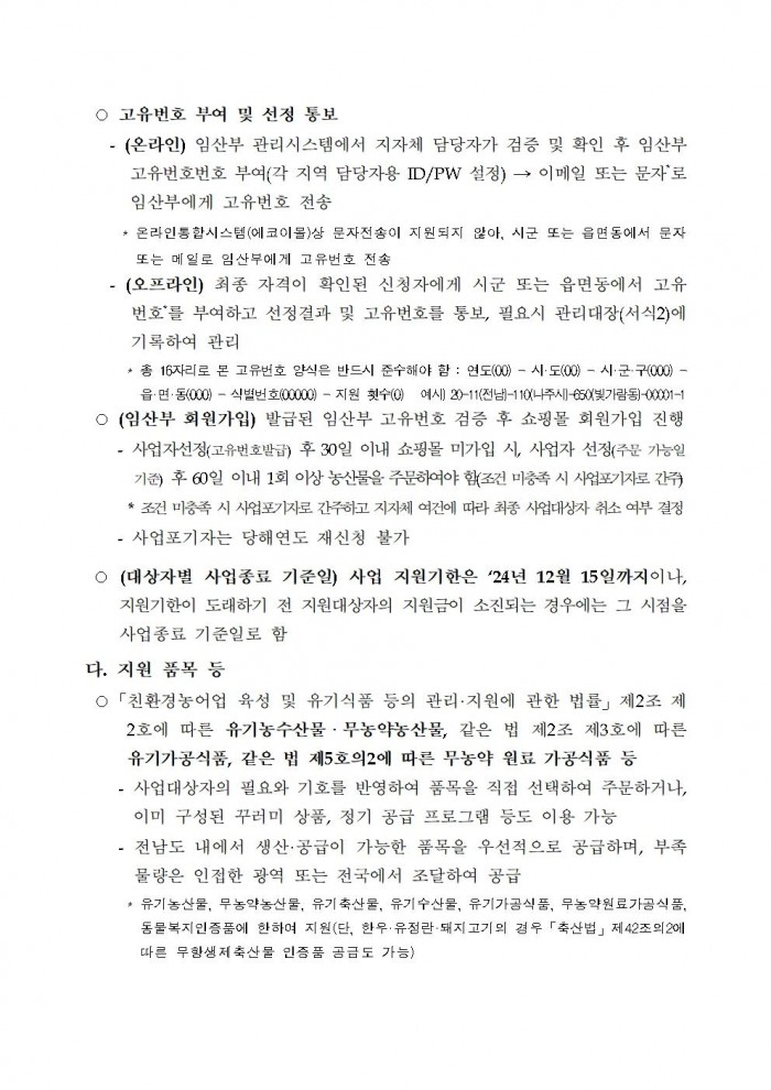 2025년 임산부 친환경농산물 꾸러미 지원사업 지침004.jpg