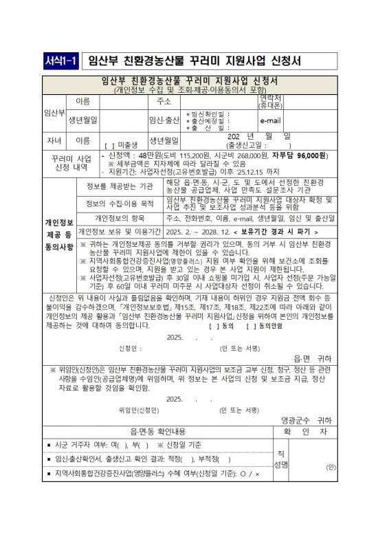 2025년 임산부 친환경농산물 꾸러미 지원사업 지침007.jpg