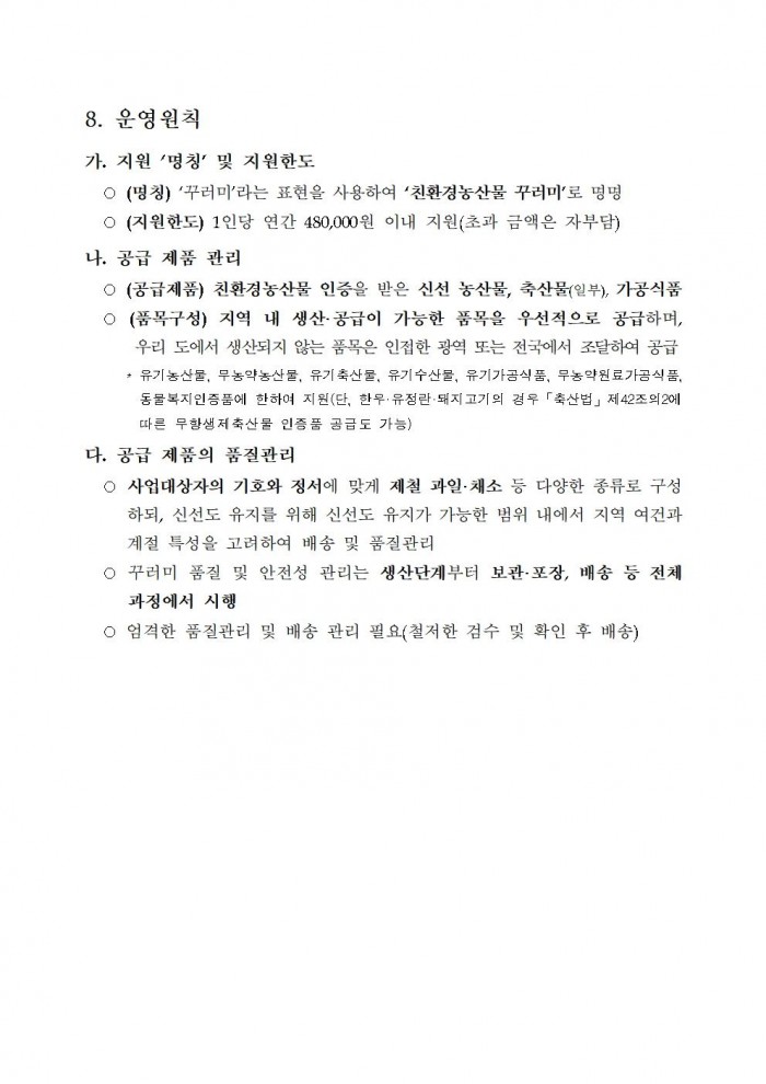 2025년 임산부 친환경농산물 꾸러미 지원사업 지침006.jpg