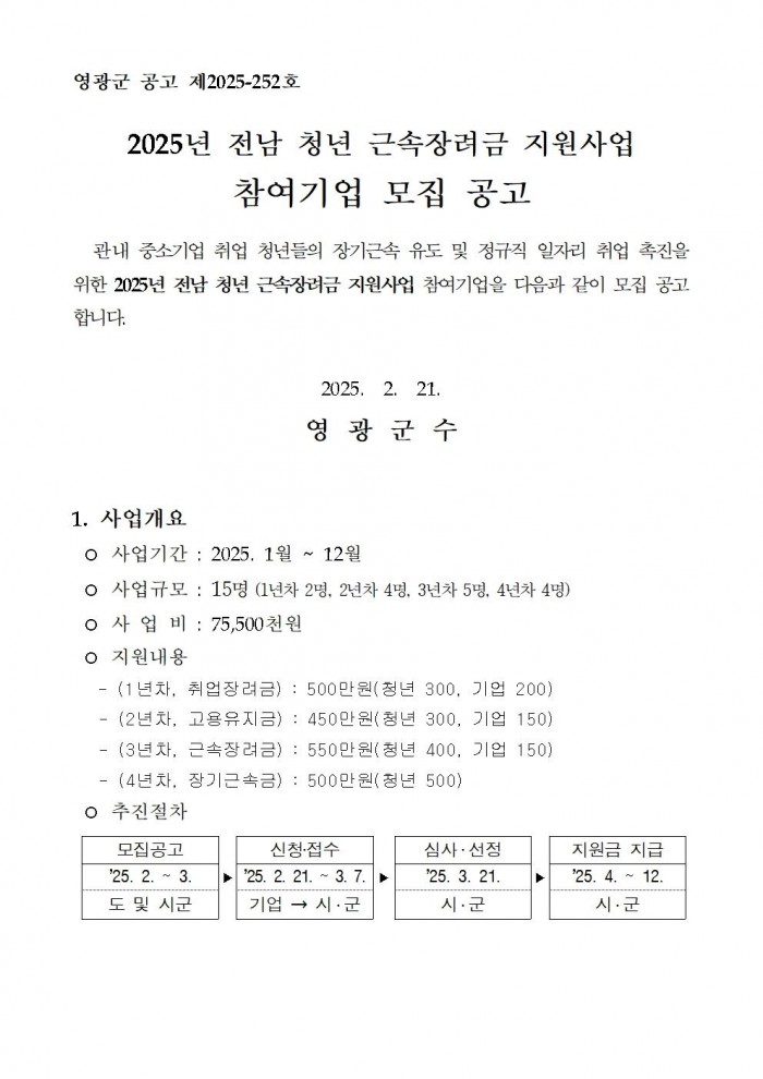 2025년 전남청년근속장려금 지원사업 공고문001.jpg