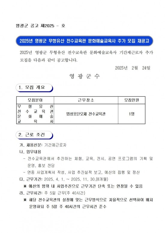 2025년 영광군 무형유산 전수교육관 문화예술교육사 추가 모집 재공고001.jpg