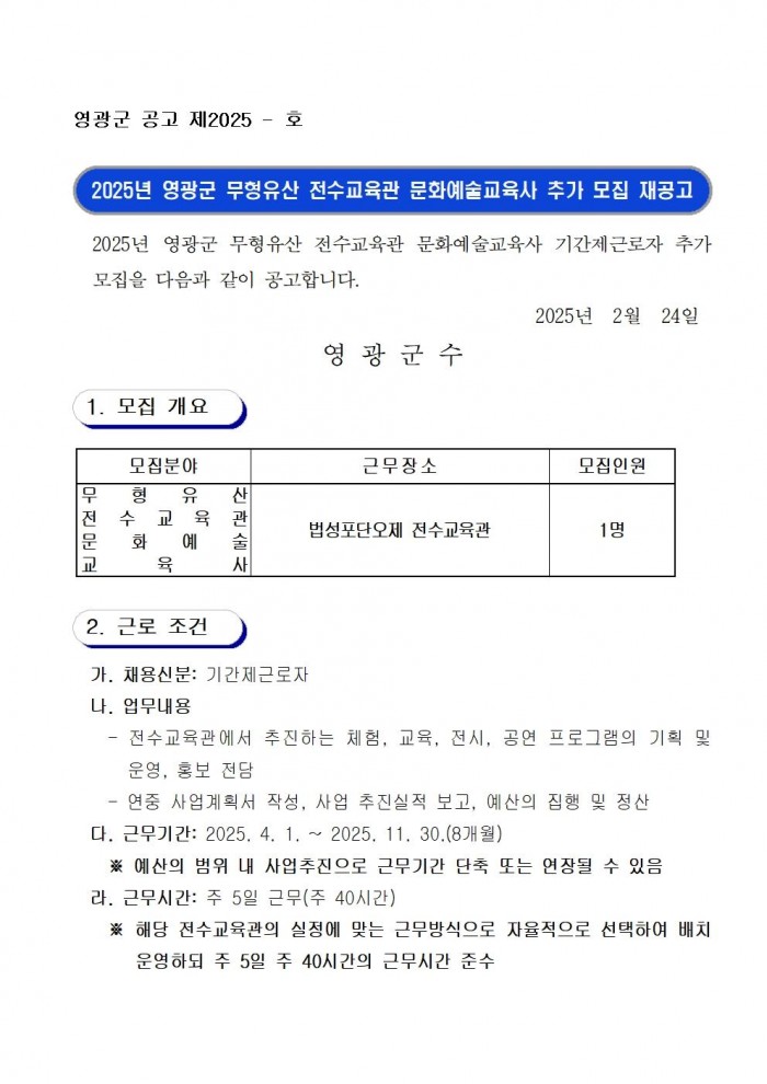 2025년 영광군 무형유산 전수교육관 문화예술교육사 추가 모집 재공고001.jpg