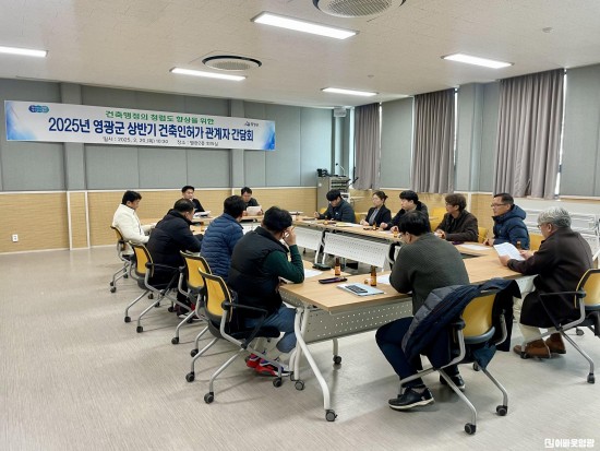 1.사진자료(영광군, 청렴도 향상 위한 건축인허가 관계자 간담회 개최).jpg