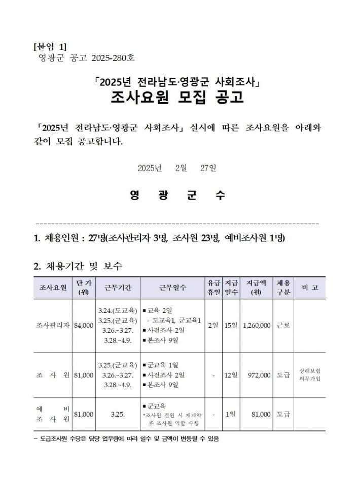 2025년 전라남도영광군 사회조사 조사요원 모집 공고문001.jpg