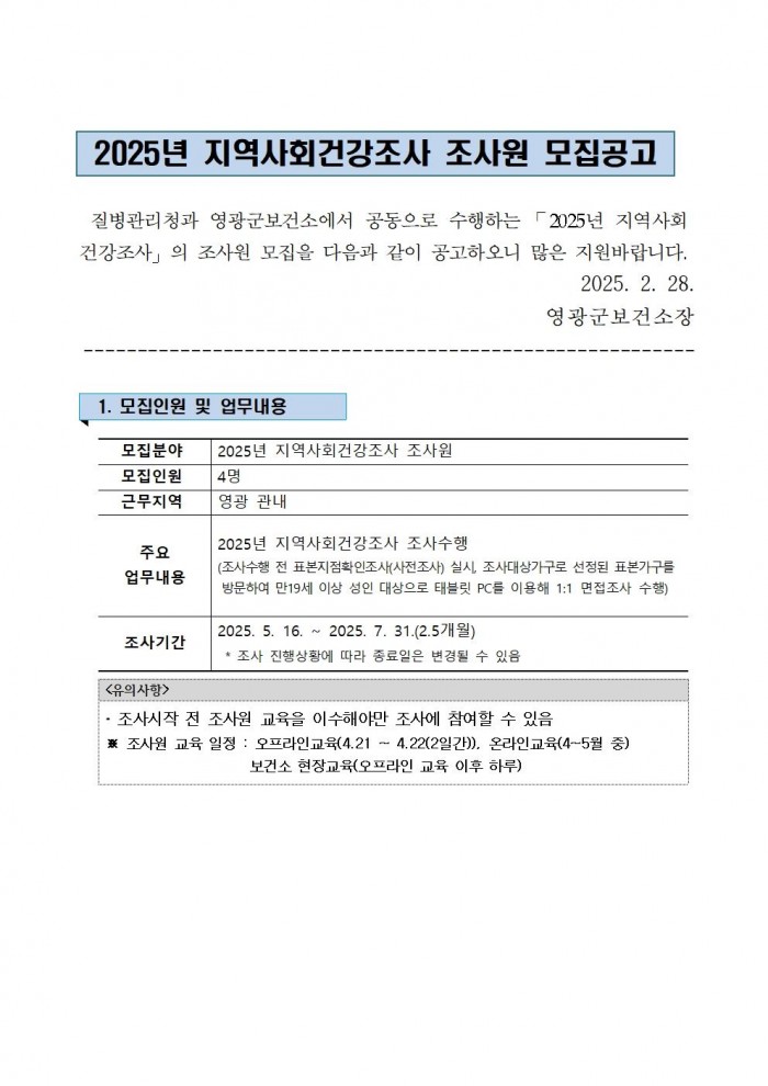 2025년 지역사회건강조사 조사원 모집 공고(안)001.jpg