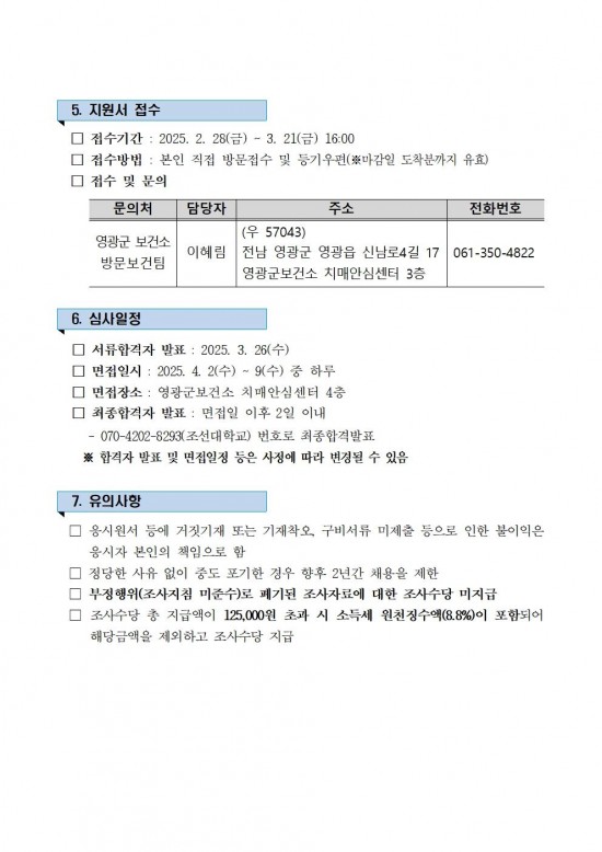 2025년 지역사회건강조사 조사원 모집 공고(안)004.jpg