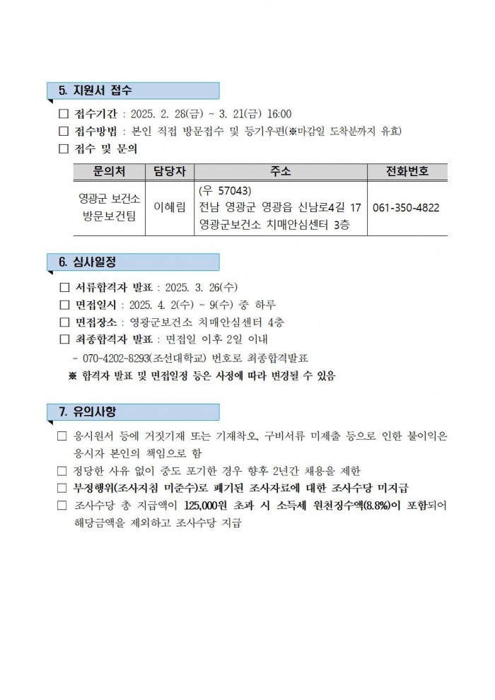 2025년 지역사회건강조사 조사원 모집 공고(안)004.jpg