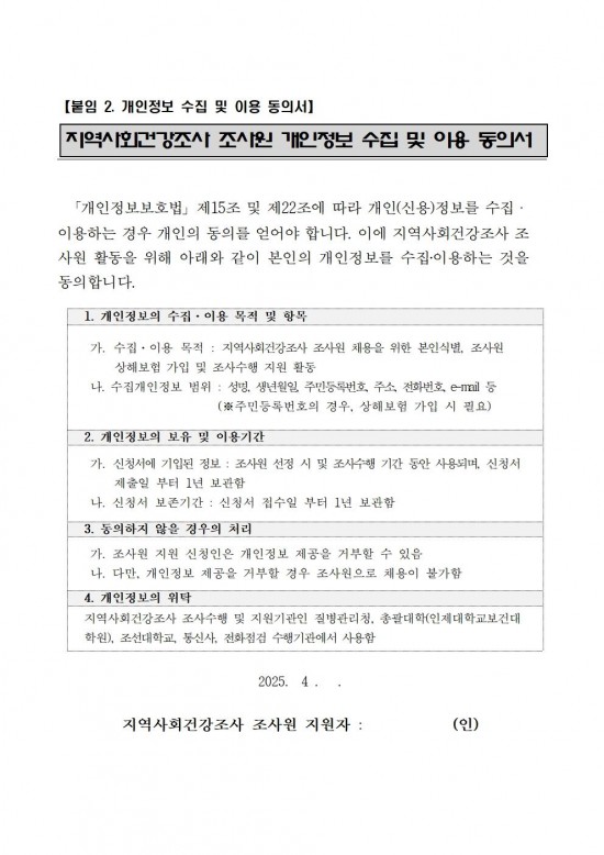 2025년 지역사회건강조사 조사원 모집 공고(안)006.jpg
