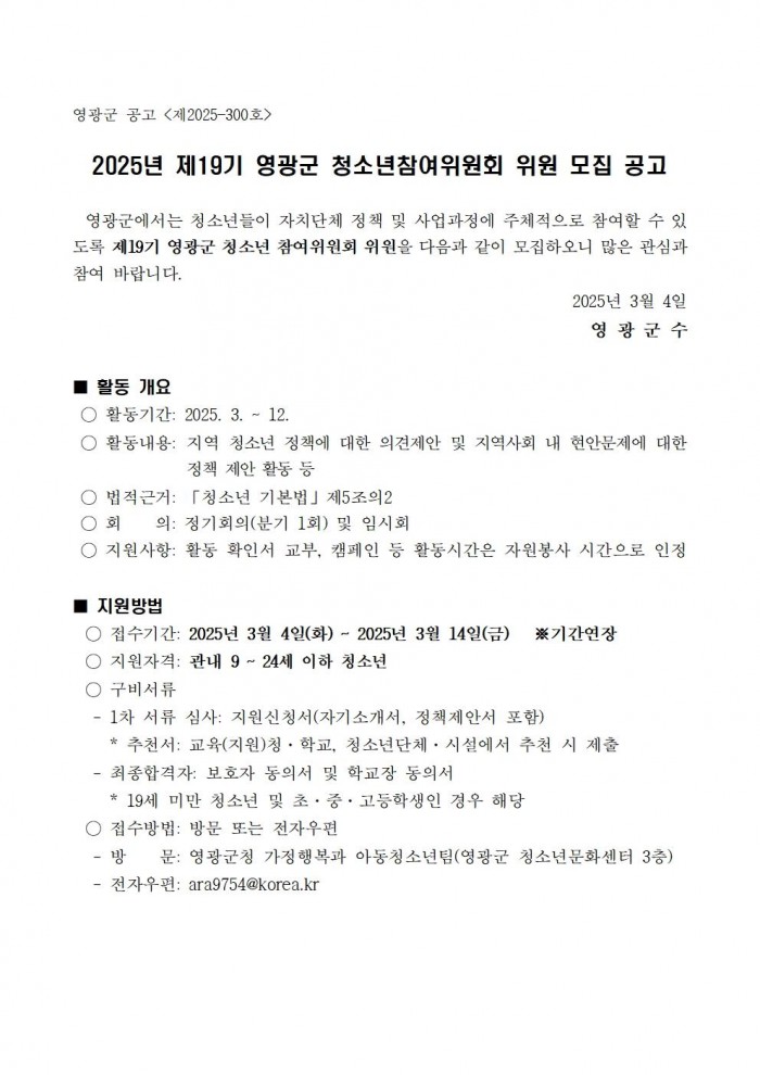 2025년 제19기 영광군 청소년참여위원회 모집 공고(기간연장)001.jpg