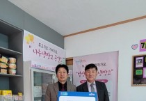 2.사진자료(영광군수협 법성지점, 나눔냉장고 생필품 기탁) (1).jpg