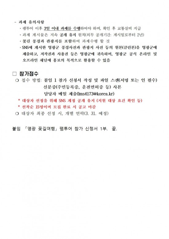 ★「영광 꽃길여행」 인플루언서 팸투어 참여자 모집 공고004.jpg