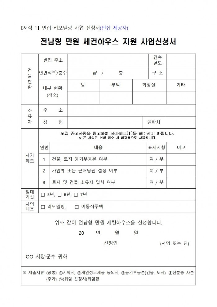 2025년 전남형 만원 세컨하우스 지원사업 추진계획009.jpg