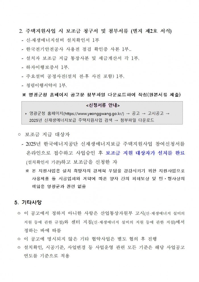 2025년 신재생에너지보급 주택지원사업 지방비 지원계획 공고(영광군)006.jpg