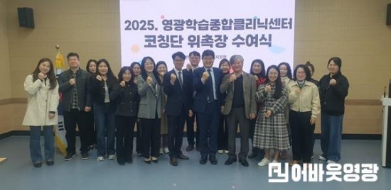 영광학습종합클리닉센터 학습코칭단 위촉식(250321).JPG