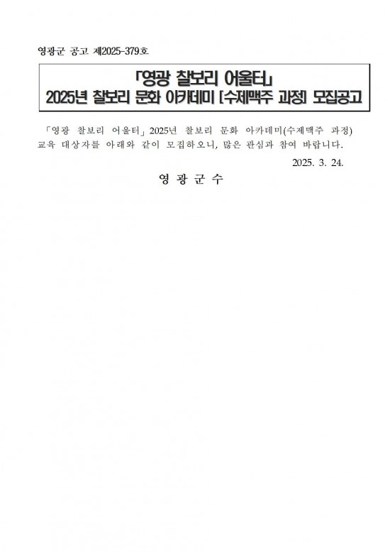 영광찰보리 어울터 찰보리 문화아카데미(수제맥주 과정) 모집 공고001.jpg