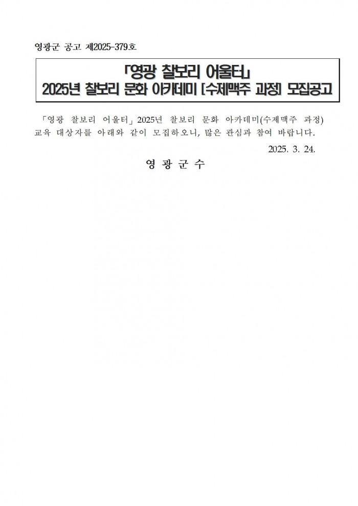 영광찰보리 어울터 찰보리 문화아카데미(수제맥주 과정) 모집 공고001.jpg
