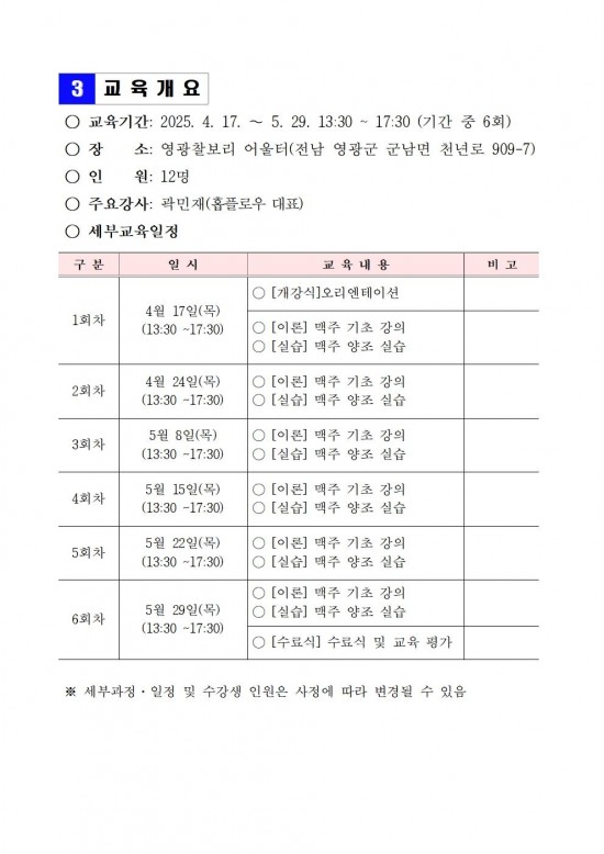 영광찰보리 어울터 찰보리 문화아카데미(수제맥주 과정) 모집 공고003.jpg