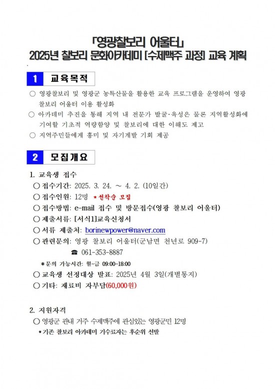 영광찰보리 어울터 찰보리 문화아카데미(수제맥주 과정) 모집 공고002.jpg