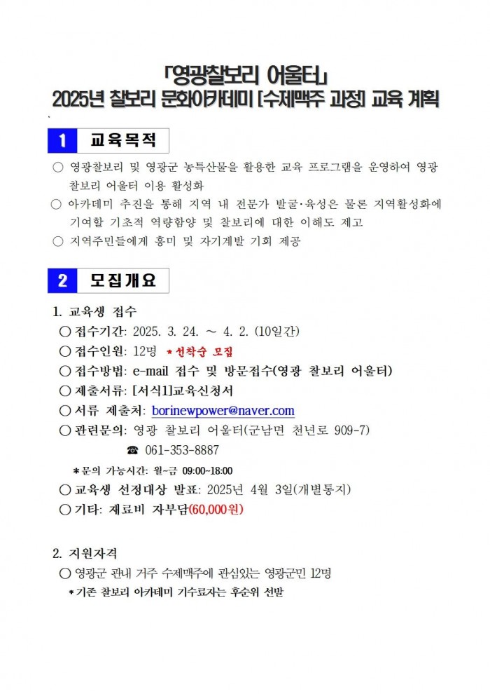 영광찰보리 어울터 찰보리 문화아카데미(수제맥주 과정) 모집 공고002.jpg