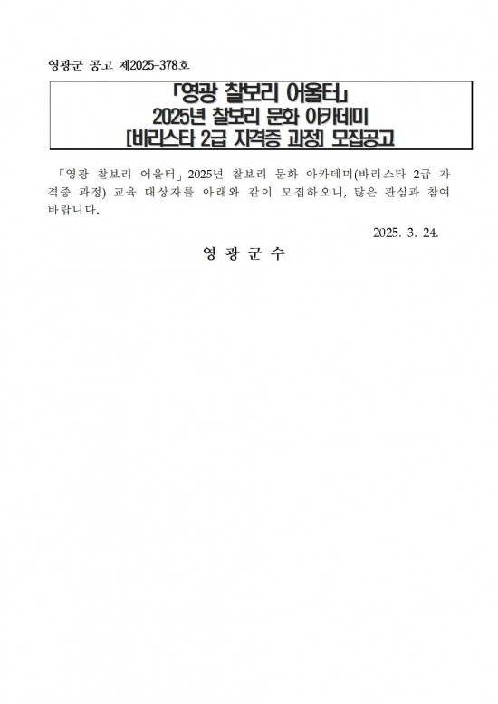 영광찰보리 어울터 찰보리 문화아카데미(바리스타 2급 자격증 과정) 모집 공고001.jpg