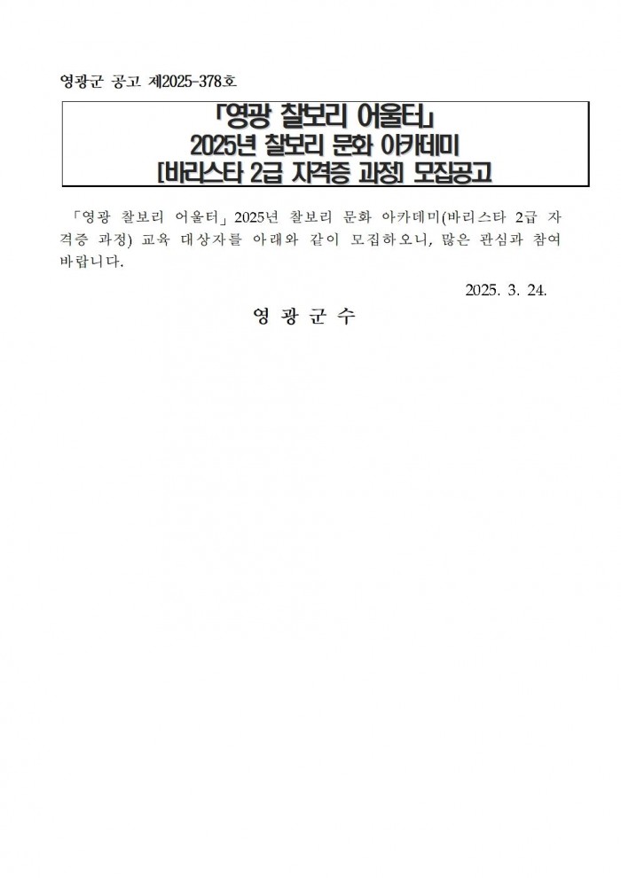 영광찰보리 어울터 찰보리 문화아카데미(바리스타 2급 자격증 과정) 모집 공고001.jpg