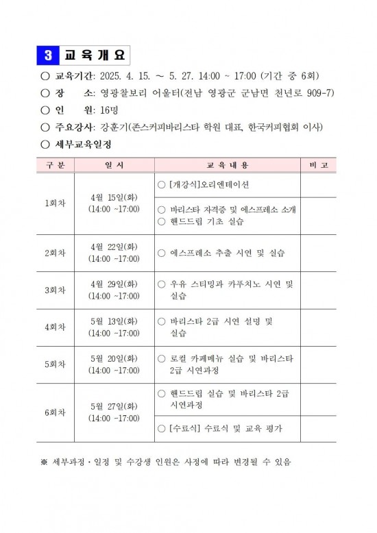 영광찰보리 어울터 찰보리 문화아카데미(바리스타 2급 자격증 과정) 모집 공고003.jpg
