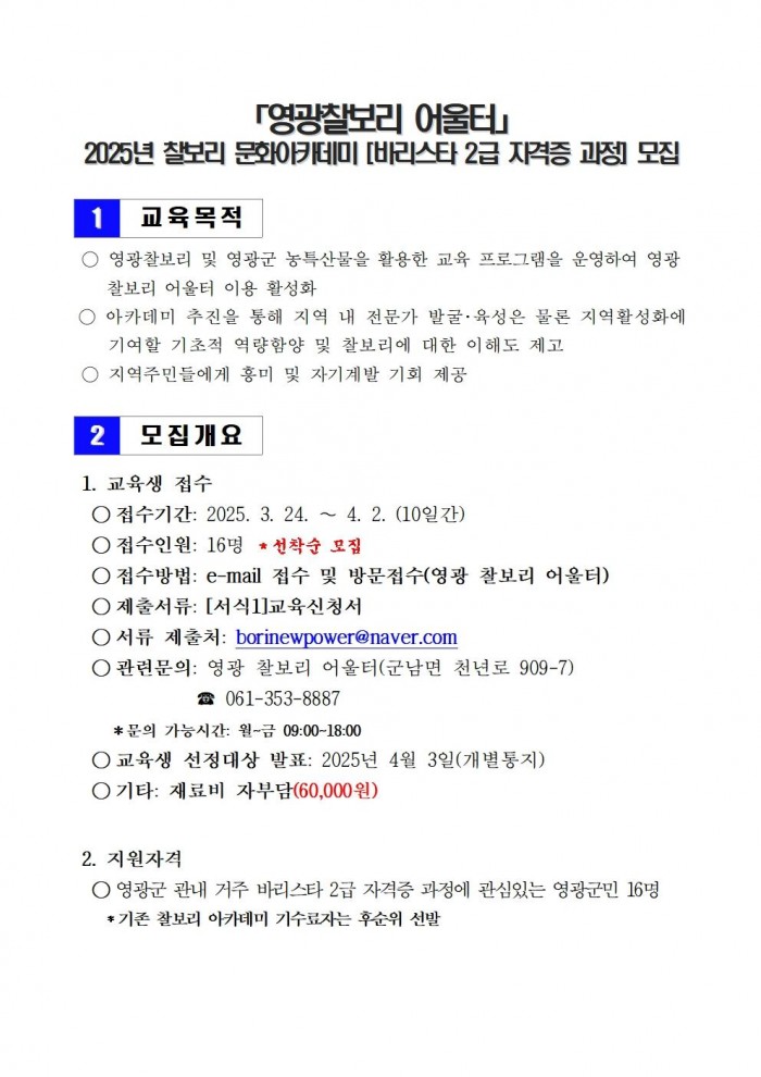영광찰보리 어울터 찰보리 문화아카데미(바리스타 2급 자격증 과정) 모집 공고002.jpg