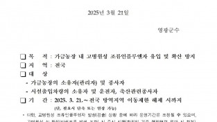 고병원성 조류인플루엔자 전파 차단을 위한 행정명령 연장 공고001.jpg