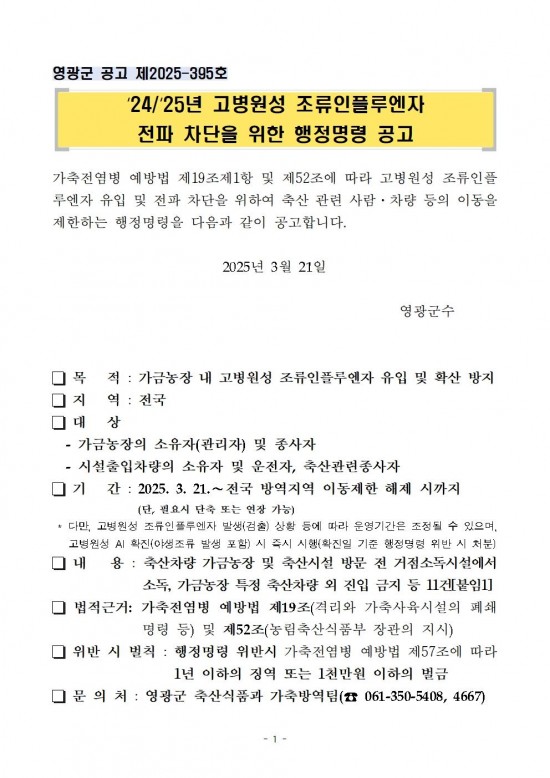 고병원성 조류인플루엔자 전파 차단을 위한 행정명령 연장 공고001.jpg
