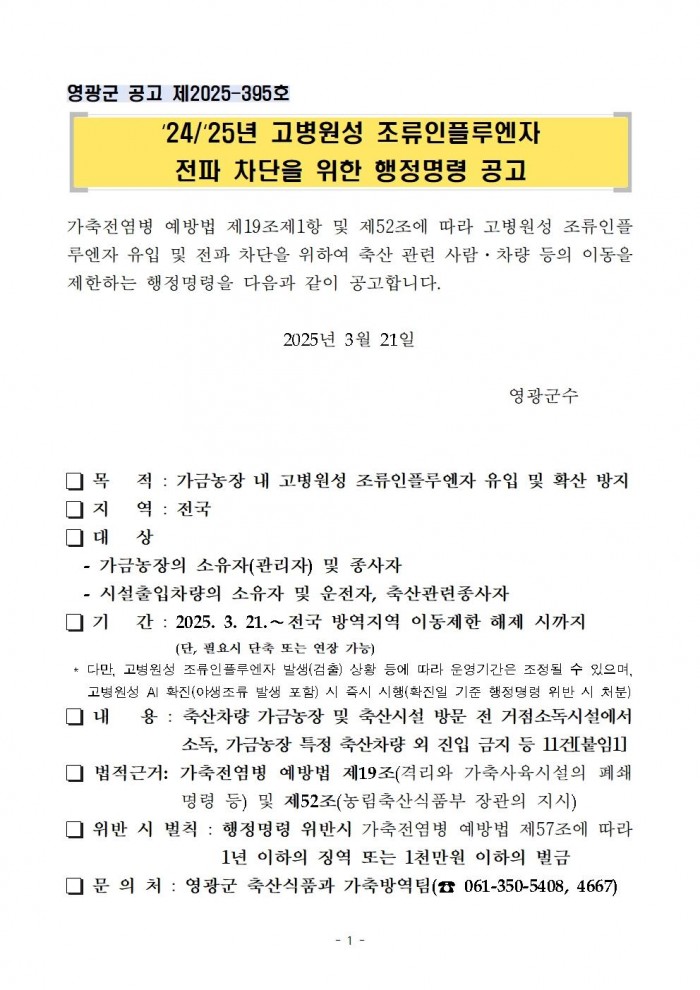 고병원성 조류인플루엔자 전파 차단을 위한 행정명령 연장 공고001.jpg