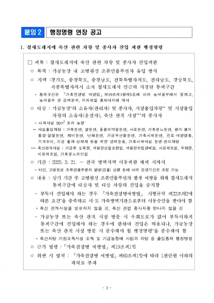 고병원성 조류인플루엔자 전파 차단을 위한 행정명령 연장 공고003.jpg