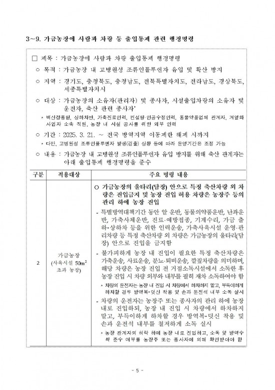 고병원성 조류인플루엔자 전파 차단을 위한 행정명령 연장 공고005.jpg
