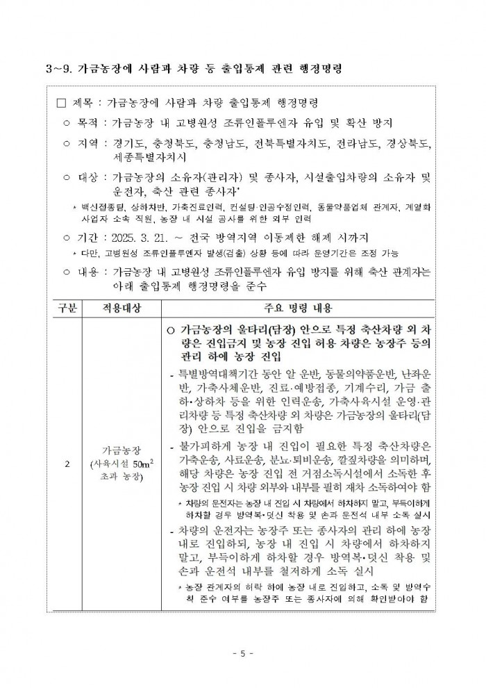 고병원성 조류인플루엔자 전파 차단을 위한 행정명령 연장 공고005.jpg