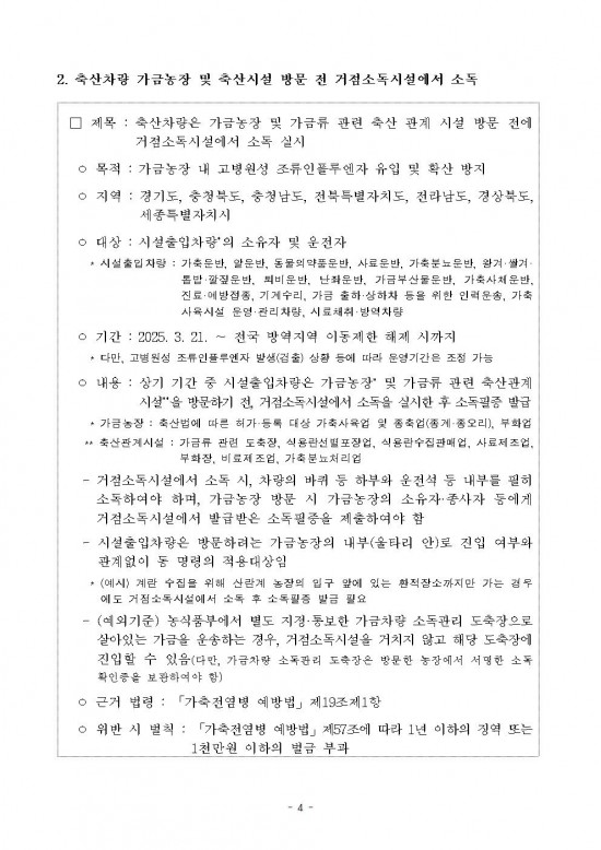 고병원성 조류인플루엔자 전파 차단을 위한 행정명령 연장 공고004.jpg