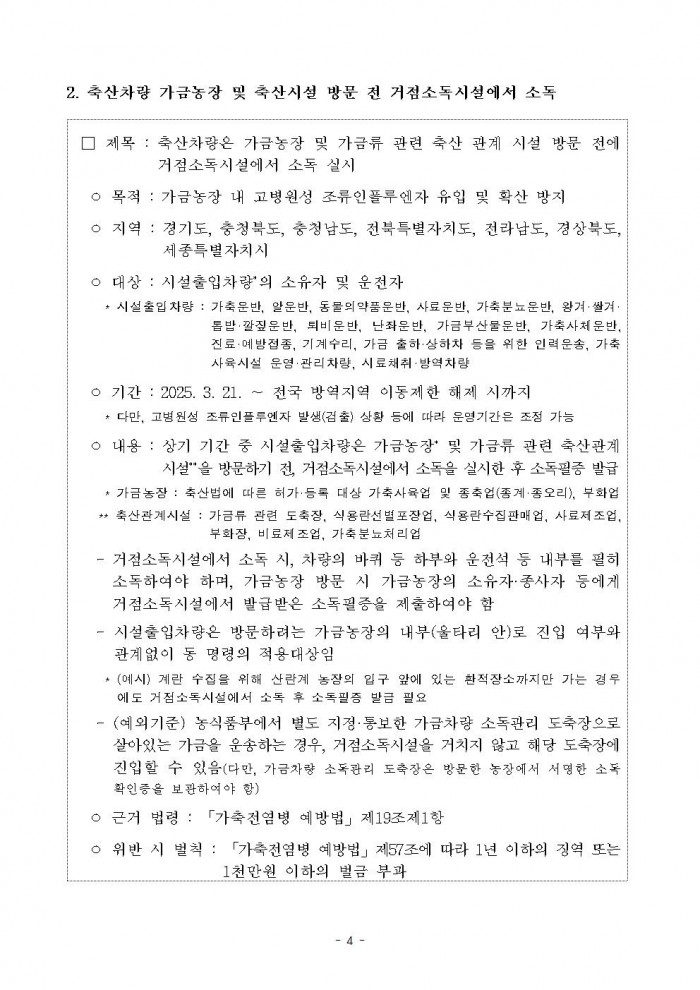 고병원성 조류인플루엔자 전파 차단을 위한 행정명령 연장 공고004.jpg
