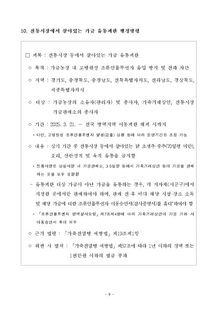 고병원성 조류인플루엔자 전파 차단을 위한 행정명령 연장 공고009.jpg