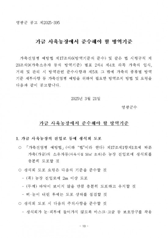 고병원성 조류인플루엔자 전파 차단을 위한 행정명령 연장 공고010.jpg