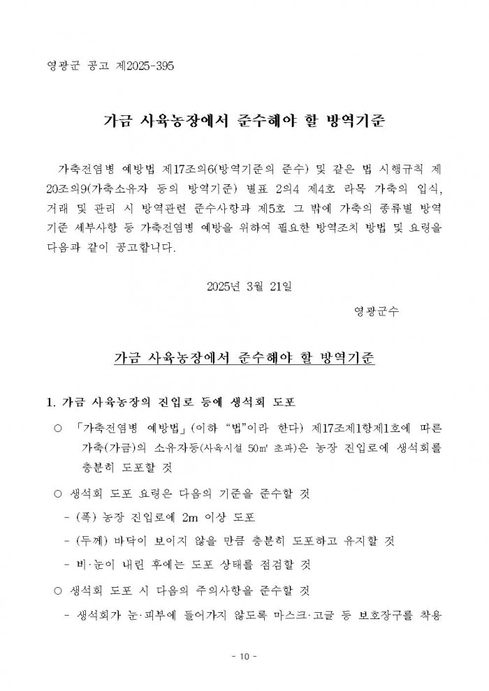 고병원성 조류인플루엔자 전파 차단을 위한 행정명령 연장 공고010.jpg