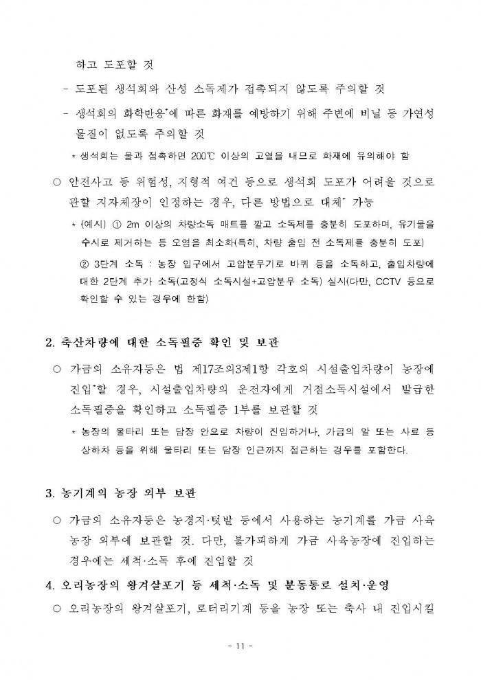 고병원성 조류인플루엔자 전파 차단을 위한 행정명령 연장 공고011.jpg